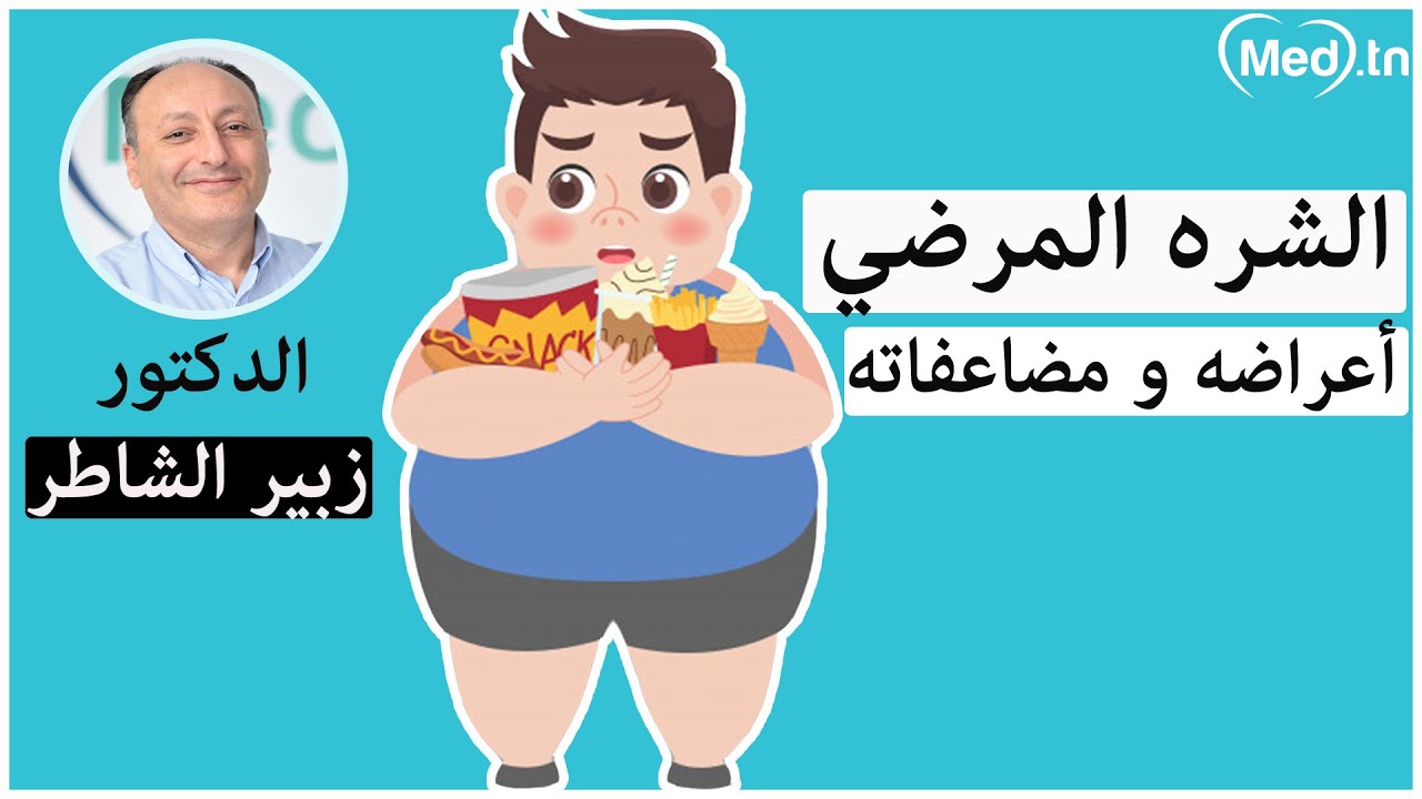 الشره المرضي | مع الدكتور زبير الشاطر