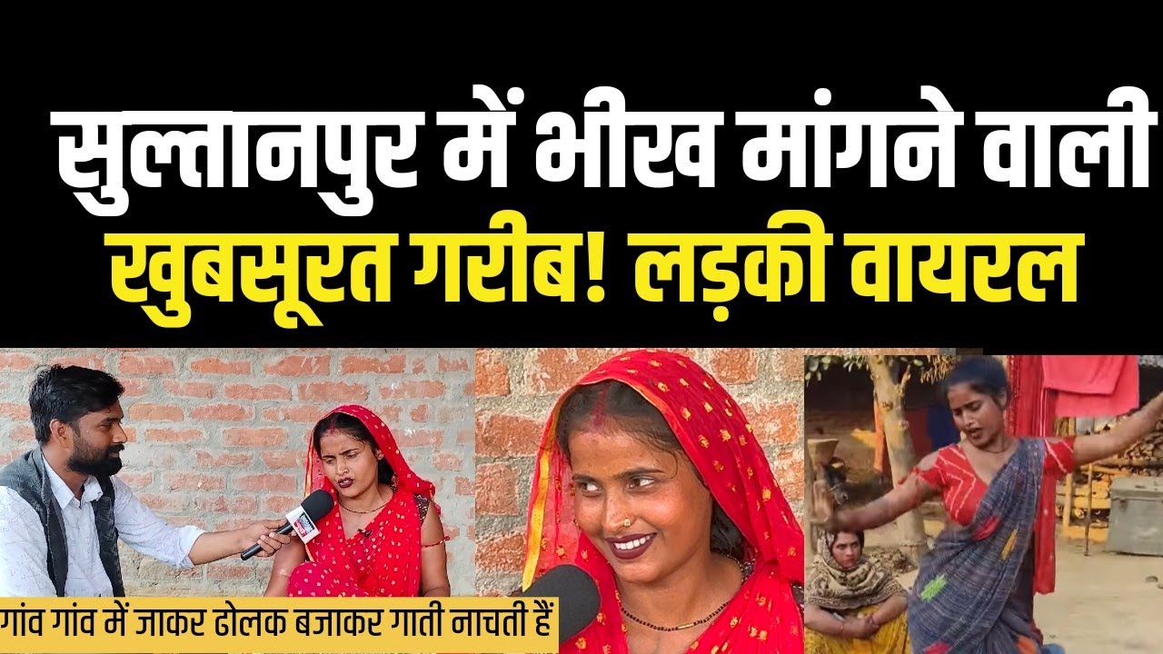 Pinky dancer Sultanpur : सुल्तानपुर के गांव में घर घर ढोलक बजाकर डांस कर वायरल हुई गरीब लड़की पिंकी