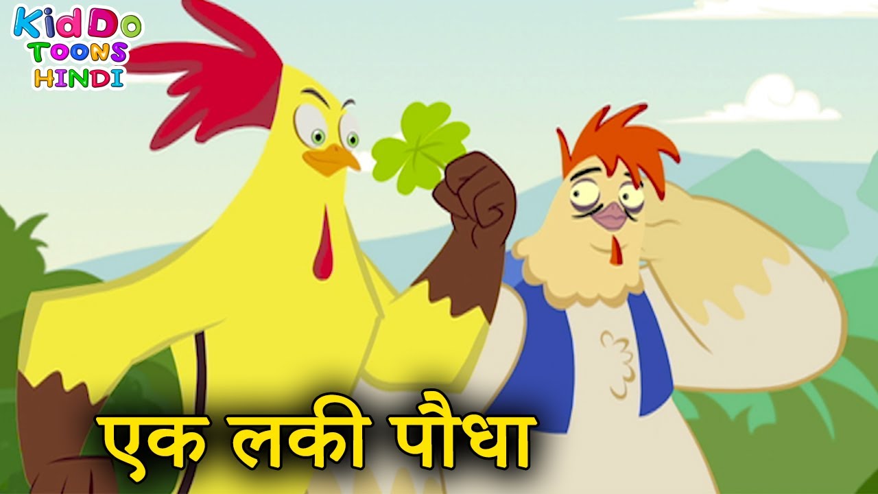 एक लकी पौधा | Latest Funny Cartoon In Hindi | Jaanbaaz Murga Cartoon | Kiddo Toons Hindi