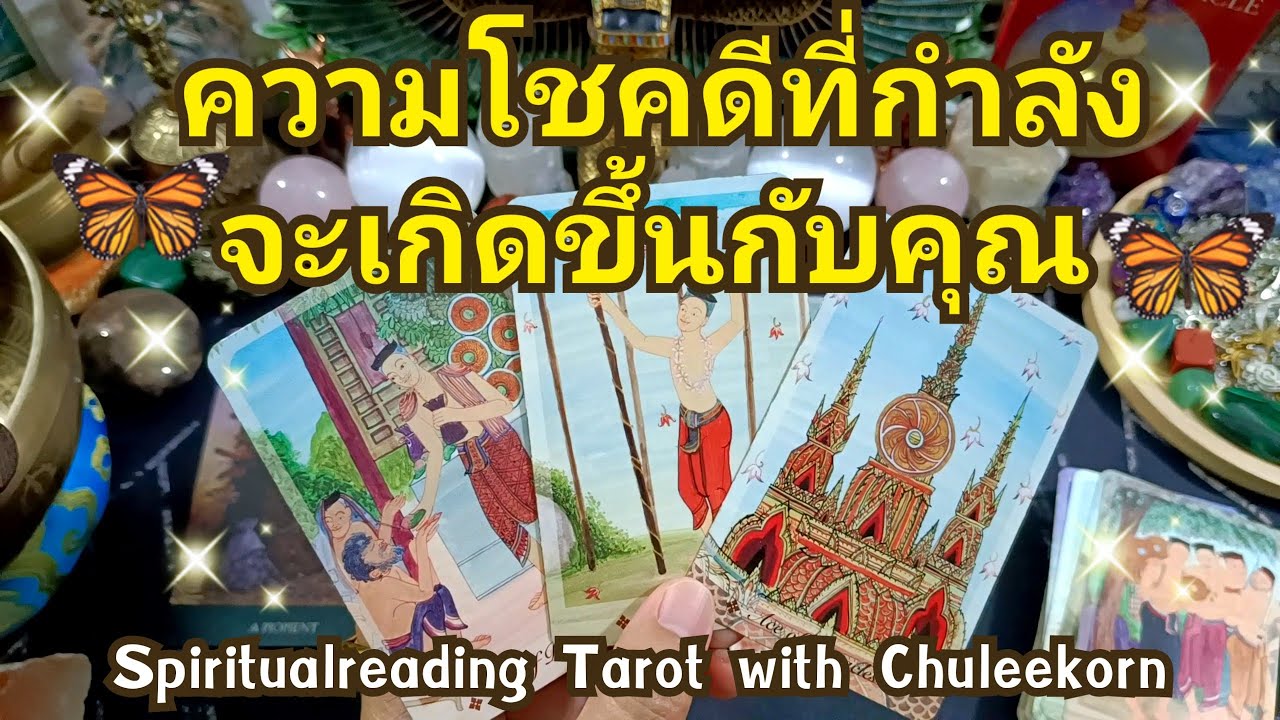 🌈✨ความโชคดีที่จะเกิดขึ้นกับคุณ✨🌈#ดูดวงไพ่ยิปซี #ไพ่ทาโรต์ #ไพ่ยิปซี #ดูดวงไพ่ทาโรต์ #ดูดวงไพ่