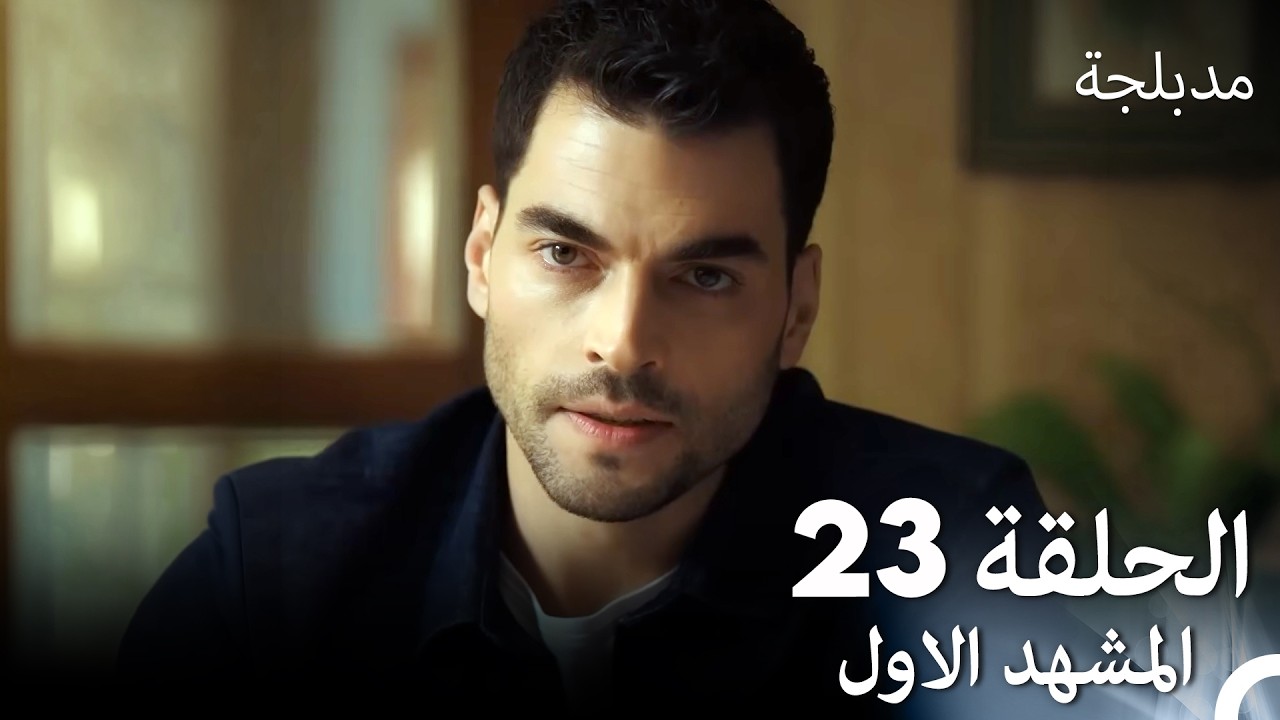 الفخ  الحلقة 23 المشهد الاول (Arabic Dubbed)