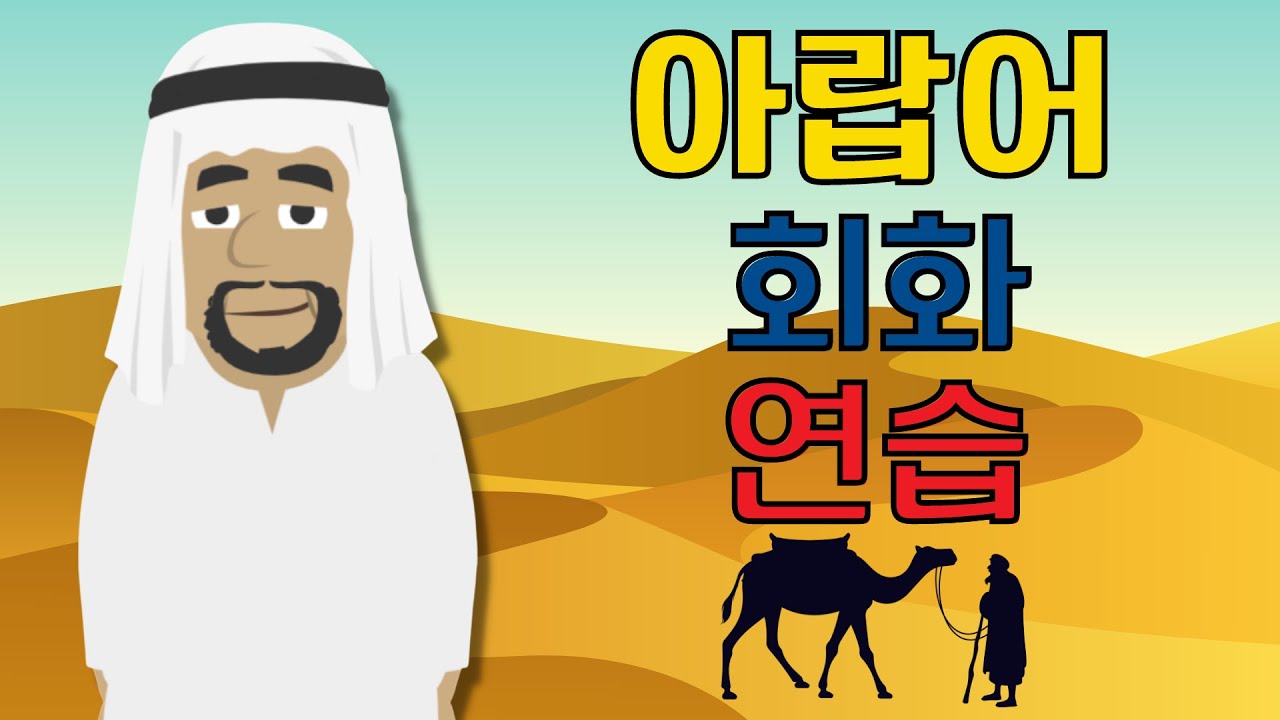 아랍어 회화 연습 ||| 서두르지 않고 천천히 쉽게 배우는 아랍어