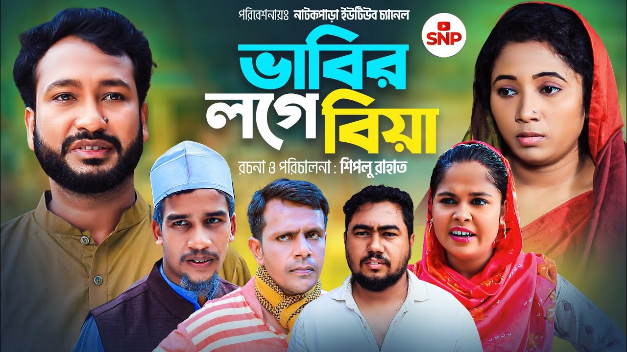 সিলেটি নাটক । ভাবির লগে বিয়া । Sylheti Natok । Babhir Loge Biya। Akkel । Chumki । Sylheti Natok 2023