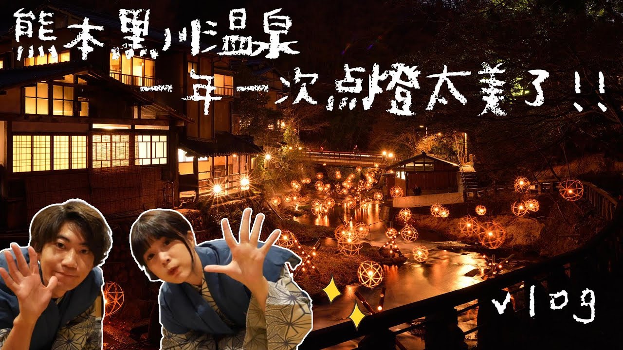 房間裡就有溫泉！高級日式溫泉旅館住一晚！還碰到一年一次的浪漫點燈😭【熊本黑川溫泉EP.1 旅館わかば】