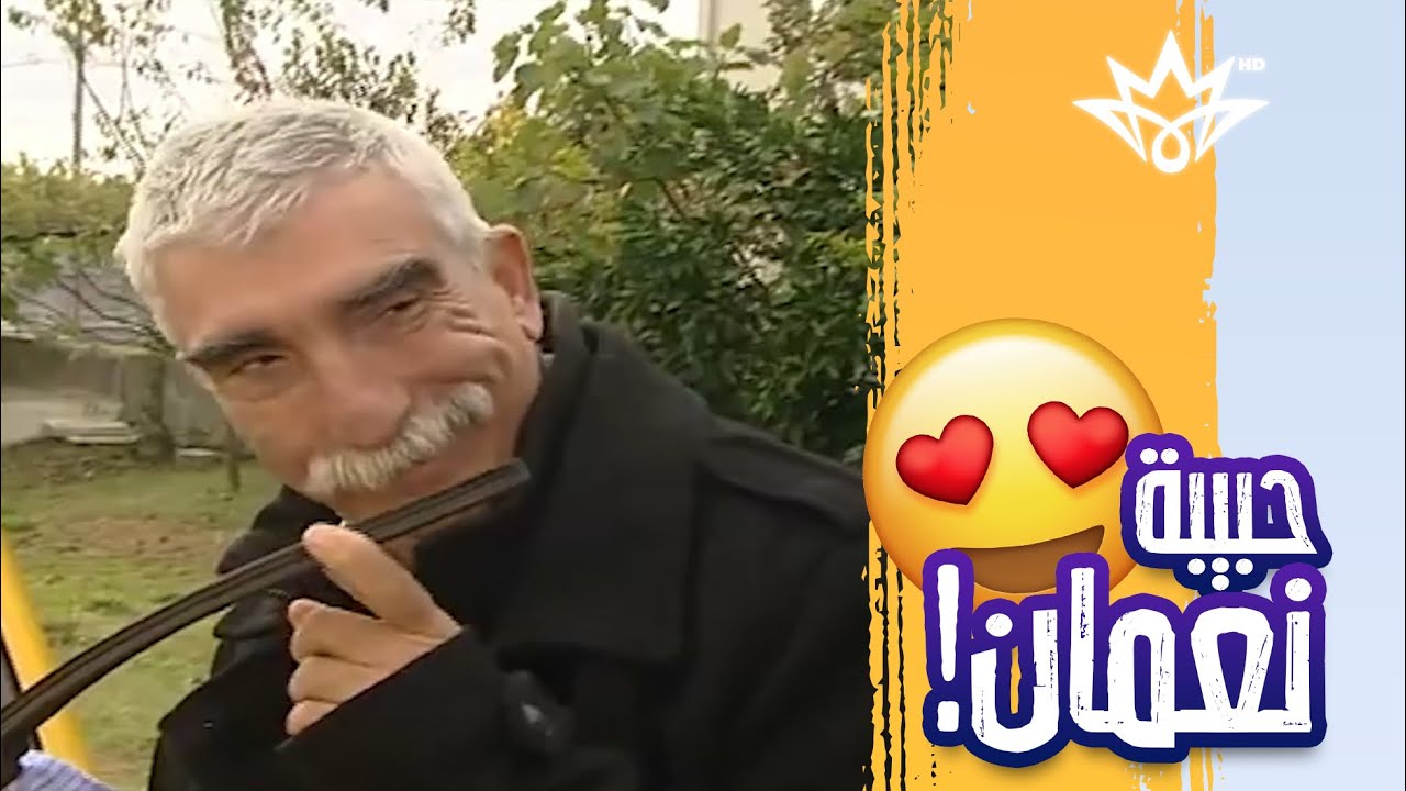 حجي نعمان طلع عنده حبيبة! وصفية راح تنجلط 😂
