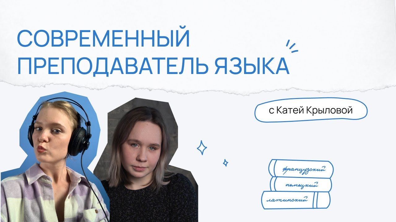 Современный преподаватель языка. Что такое доказательное образование? | Подкаст с Катей Крыловой