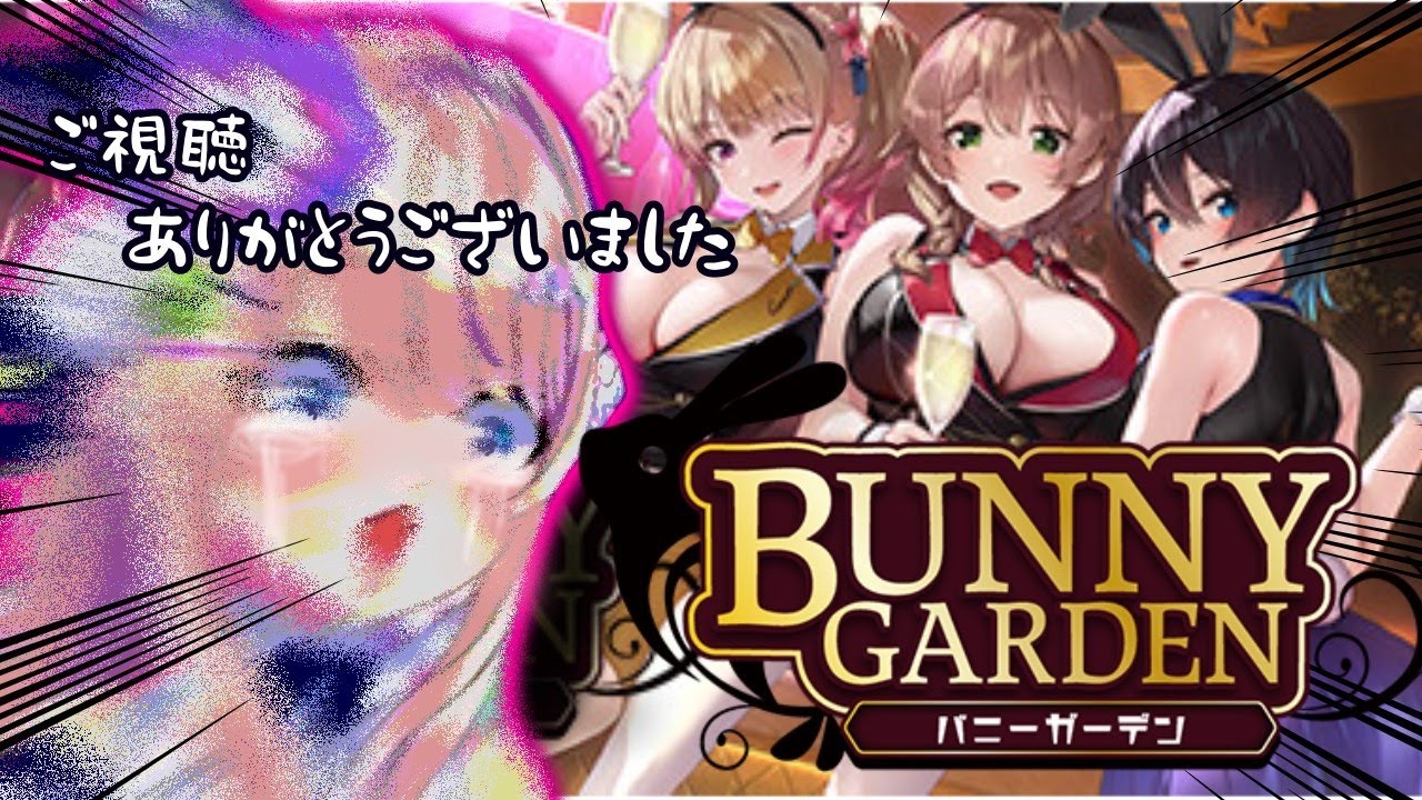 【バニーガーデン】お酒を嗜みながら初見プレイッ…！！！【わたがしうのう】