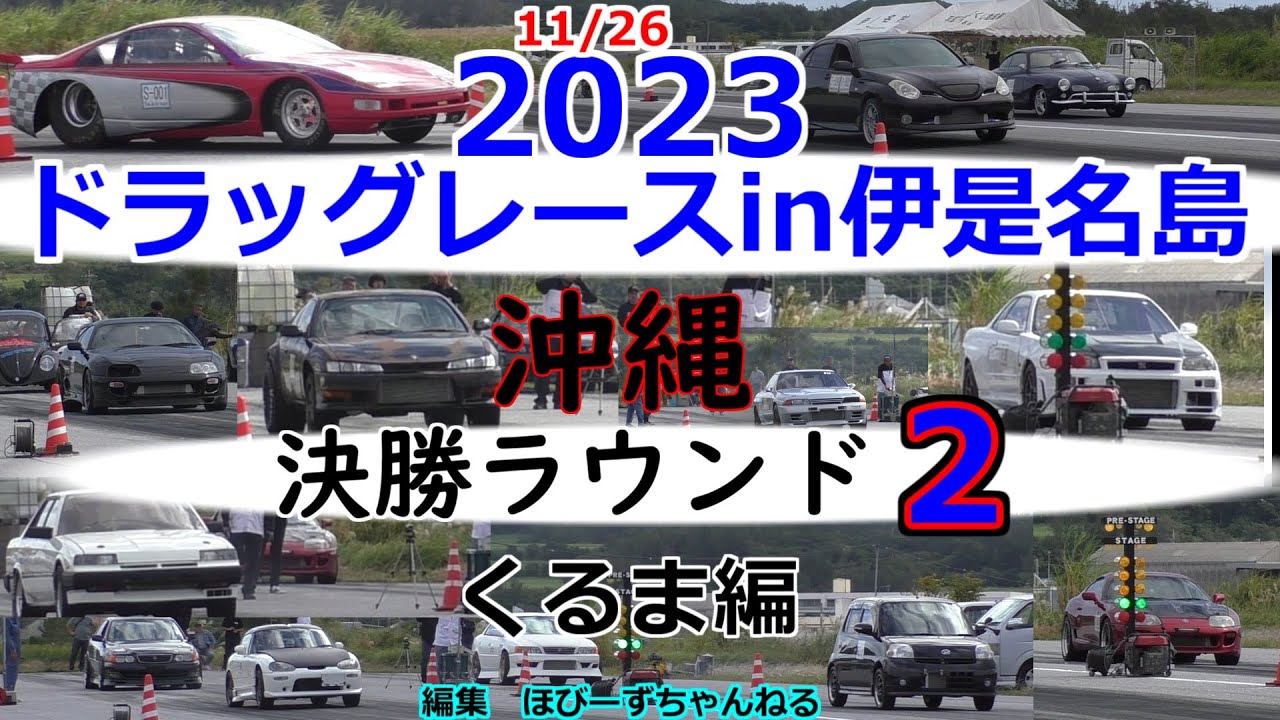 ドラッグレースin伊是名2023.11/26決勝ラウンド２くるま編