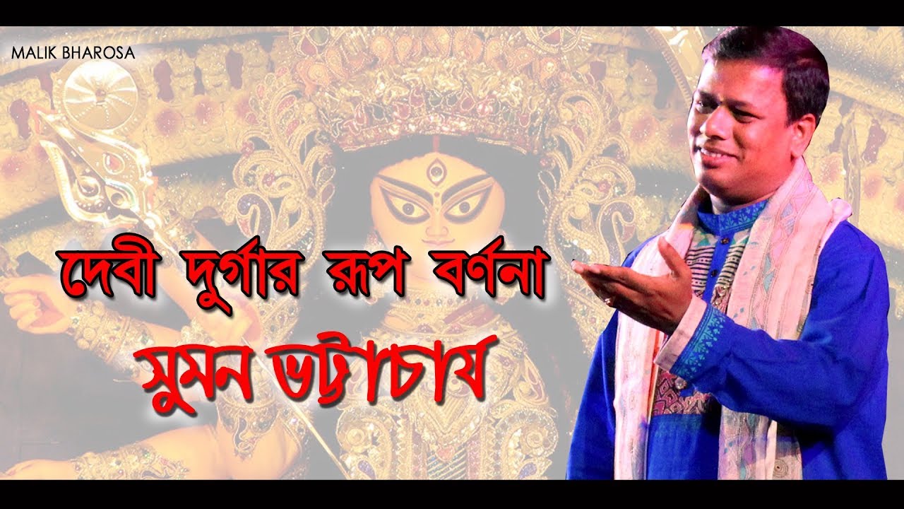দেবী দুর্গার আসল রুপ কেমন ? SUMAN BHATTACHARYA | শাক্ত পদাবলি