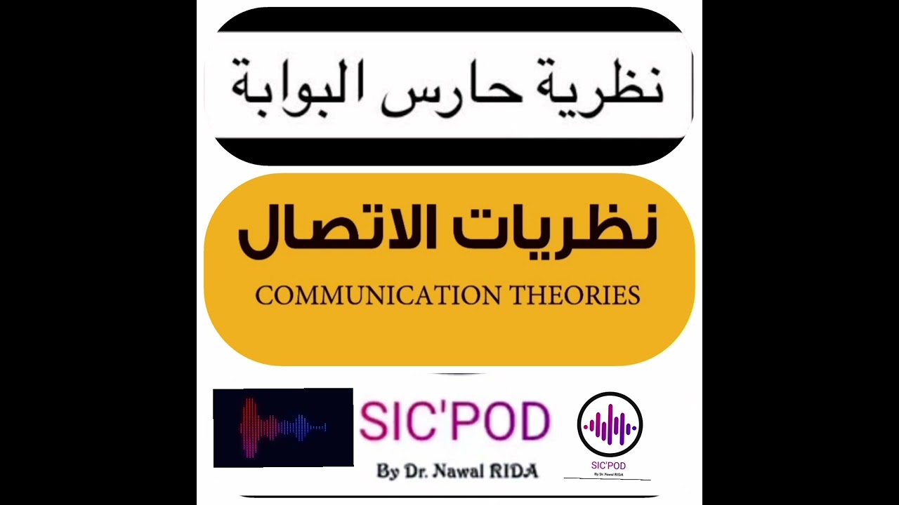 من يراقب هاتفك؟ وفق نظرية حارس البوابة الحلقة 2 سلسلة نظريات الاتصال #SIC'POD