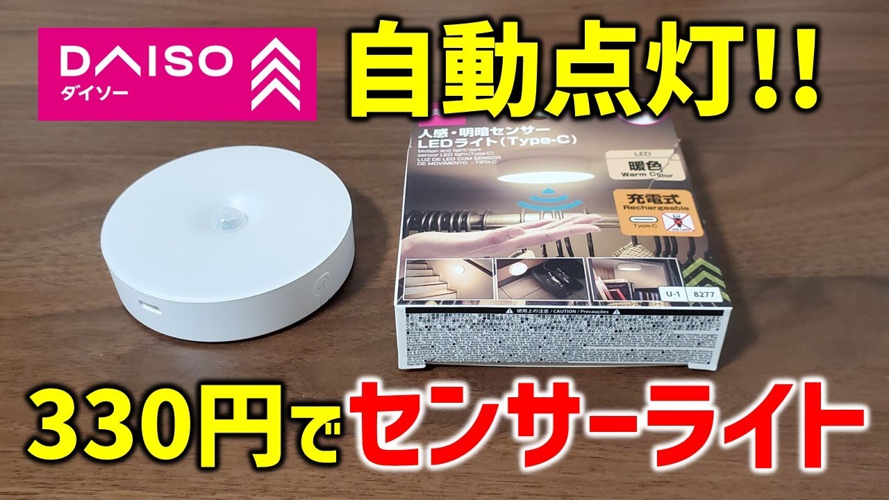 【使ってみて】防犯用にも使えて便利な人感明暗センサーLEDライトがダイソーで330円！　(のらきち先生)