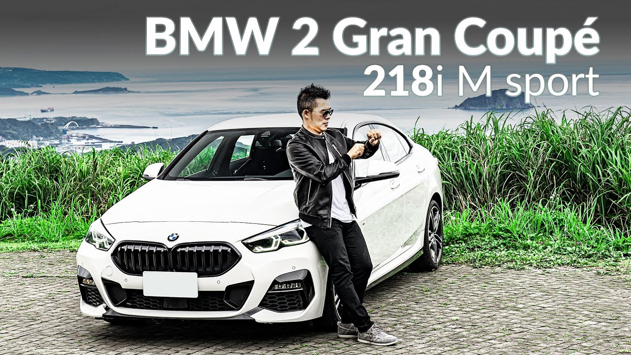 【Andy老爹試駕】帥車就要拍帥照！ BMW 2 Gran Coupé 218i M Sport