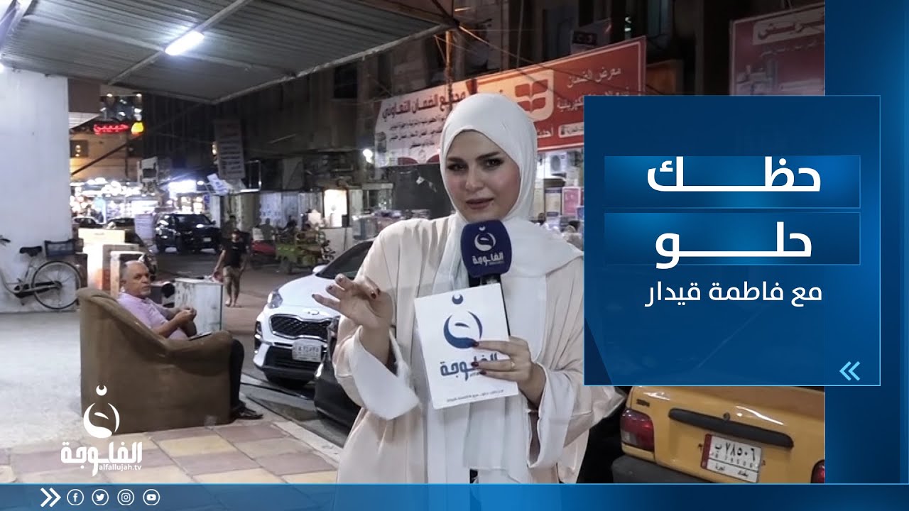 جولة لطيفة مع الأهالي والمواطنين بمنطقة الأعظمية ببغداد | حظك حلو مع فاطمة قيدار