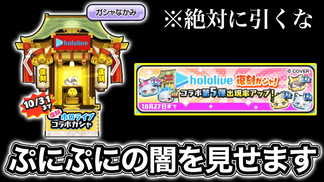 【ぷにぷに】ホロライブ復刻ガシャ、ガチで闇です。【妖怪ウォッチぷにぷに】【ぷにぷにホロライブコラボ】