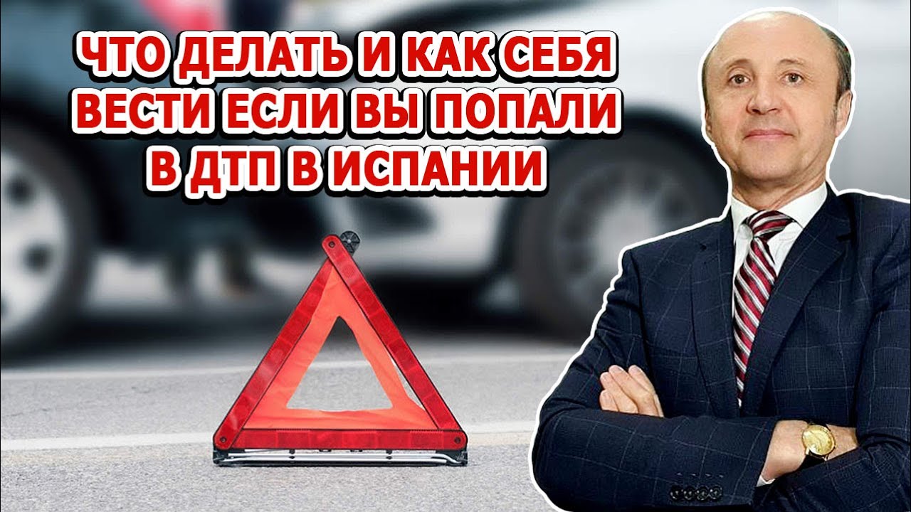 ЧТО ДЕЛАТЬ И КАК СЕБЯ ВЕСТИ ЕСЛИ ВЫ ПОПАЛИ В ДТП В ИСПАНИИ / Легалифасиль Адвокаты в Испании
