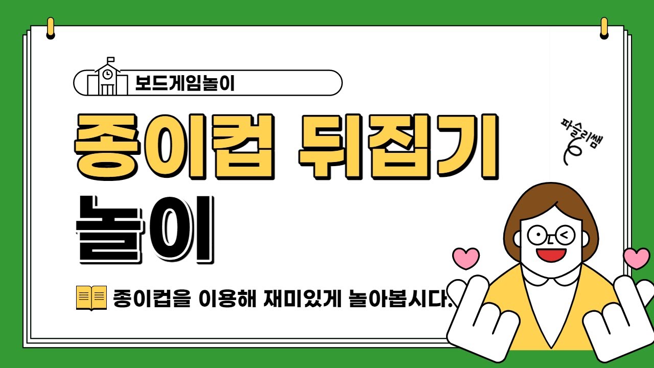 [주의집중놀이] 종이컵 뒤집기