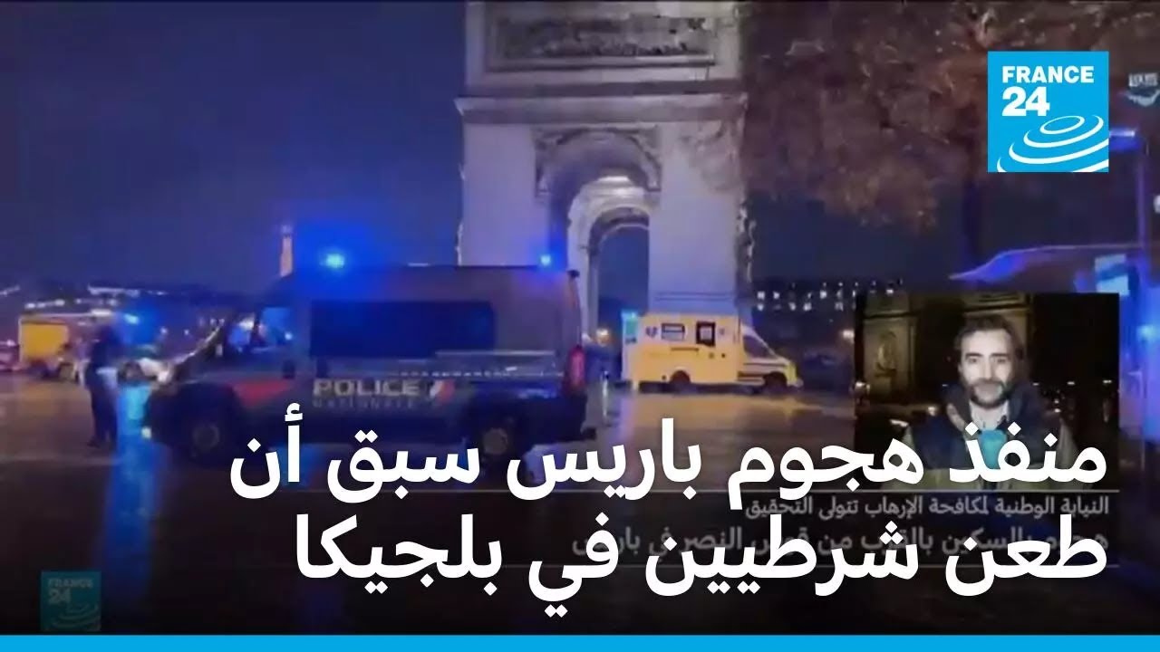 منفذ هجوم باريس سبق أن طعن شرطيين في بلجيكا • فرانس 24