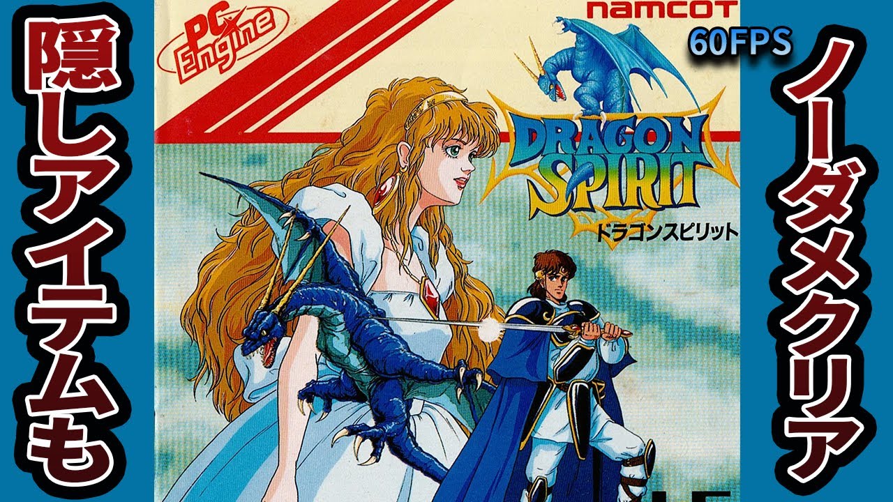 【ドラゴンスピリット】Dragon Spirit Playthrough (PC Engine/TurboGrafx-16) 60FPS