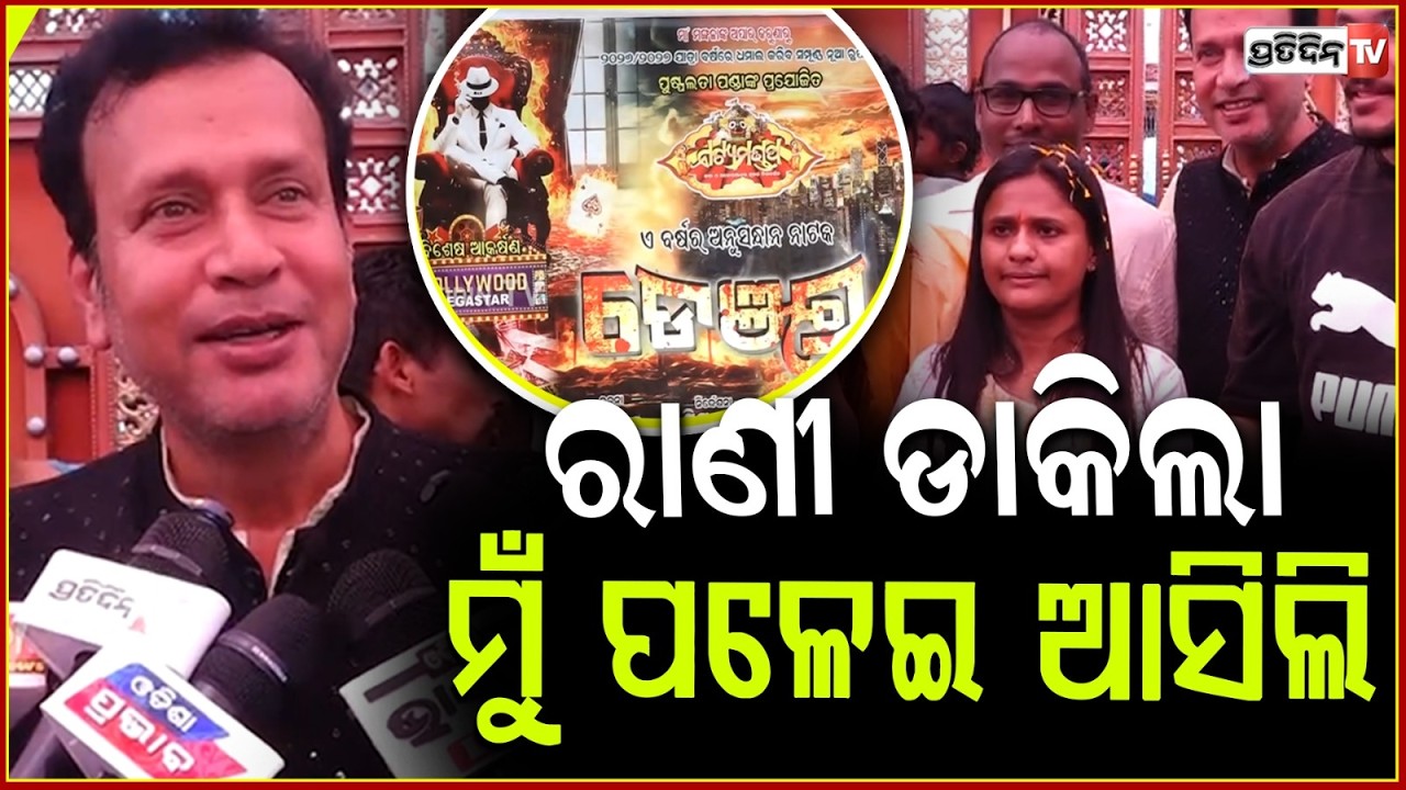 ରାଣୀ କହିଲା ଦାଦା ମୋ ନାଟକରେ ଏଥର ତମେ ରହିବ !Rani Panda, new jatra , bbsr