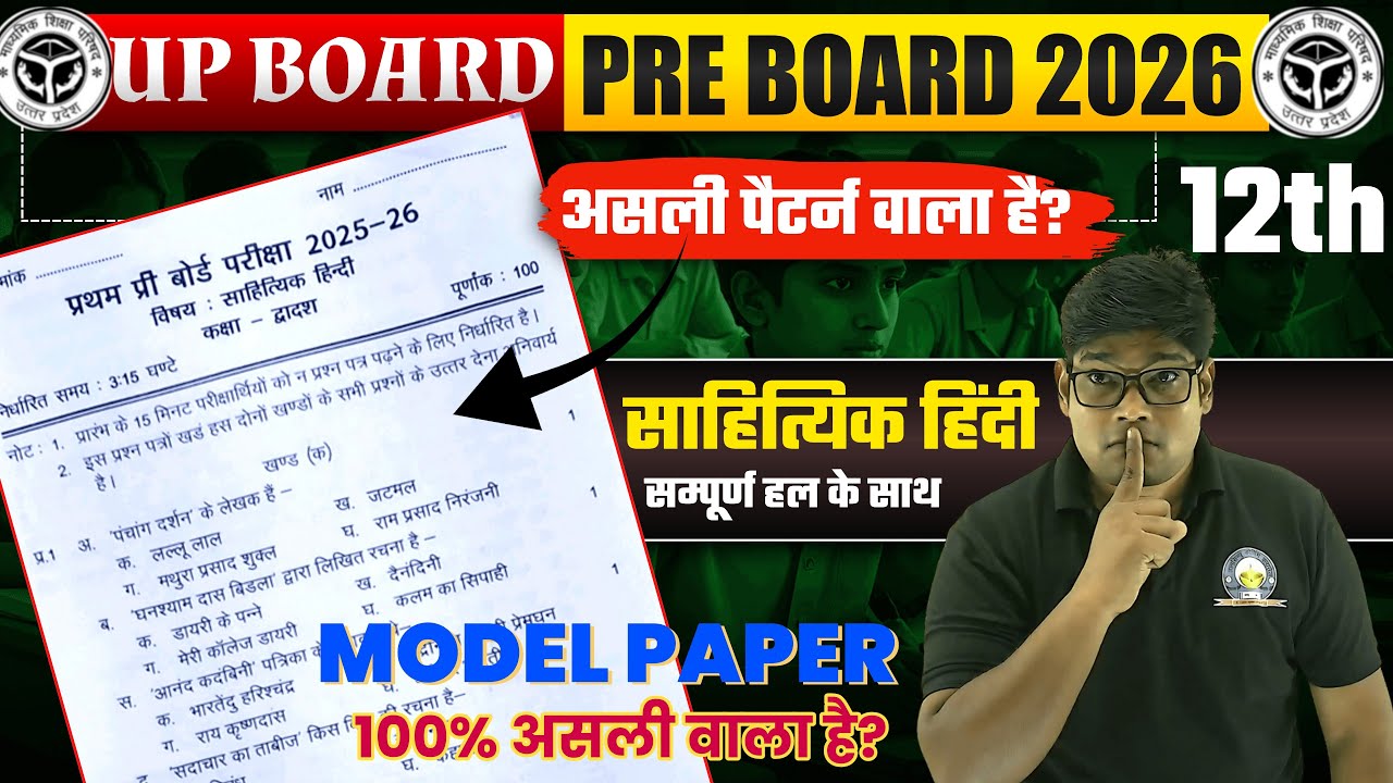 12th साहित्यिक हिंदी प्री बोर्ड मॉडल पेपर 2026 Class 12 Sahityik Hindi Pre Board | 100% असली Pattern
