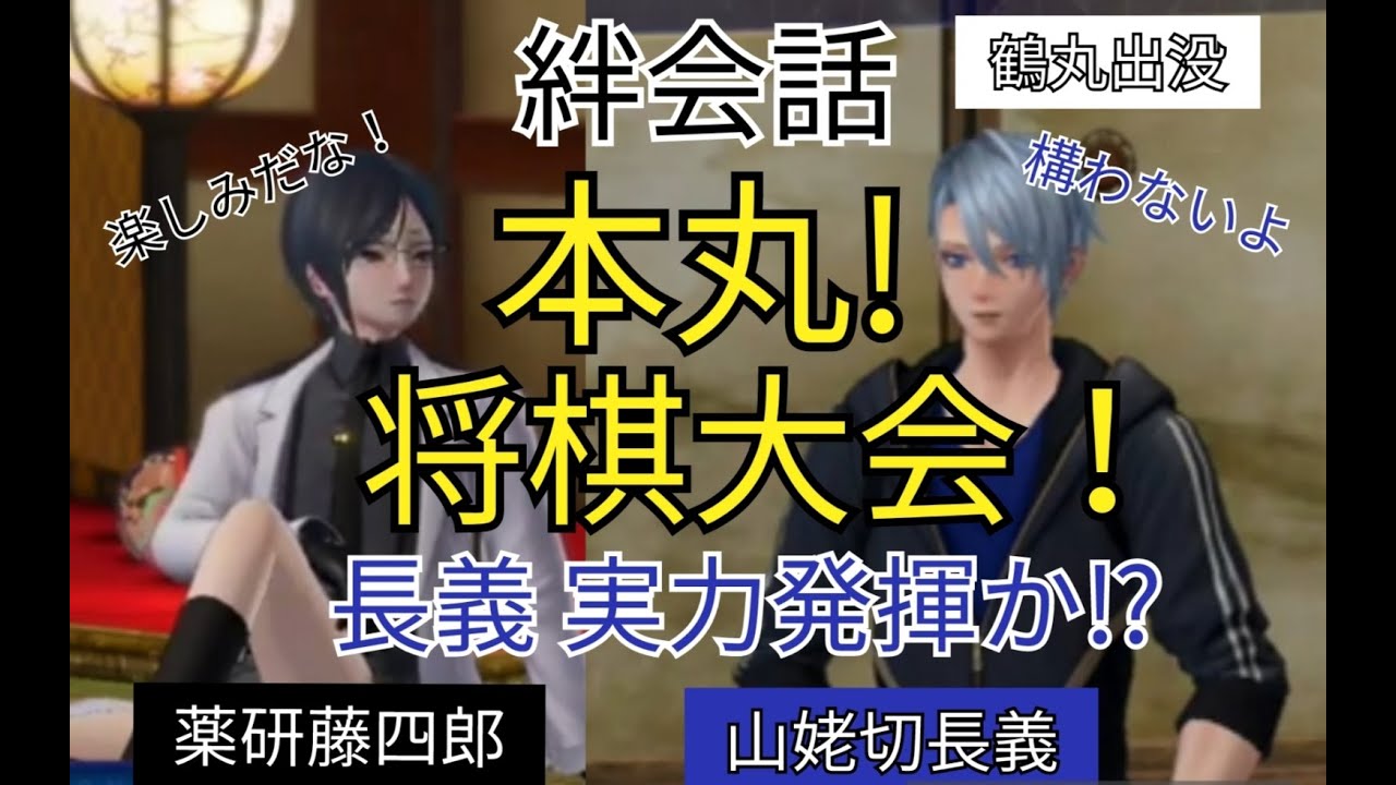 刀剣乱舞無双　絆会話　山姥切長義　薬研藤四郎　『 本丸将棋大会！ 』CV 高梨謙吾　山下誠一郎