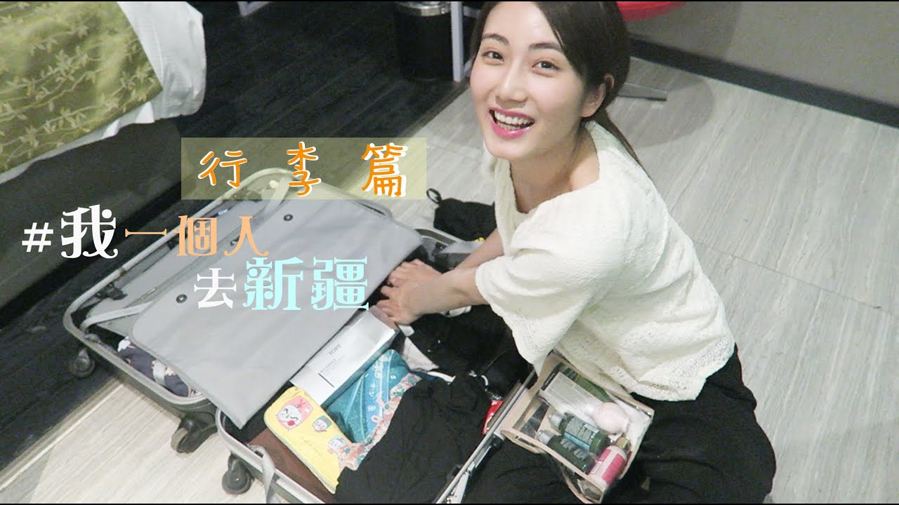[行李篇] #我一個人去新疆・what's in my luggage ? 北疆14天全紀錄 | kayan.c