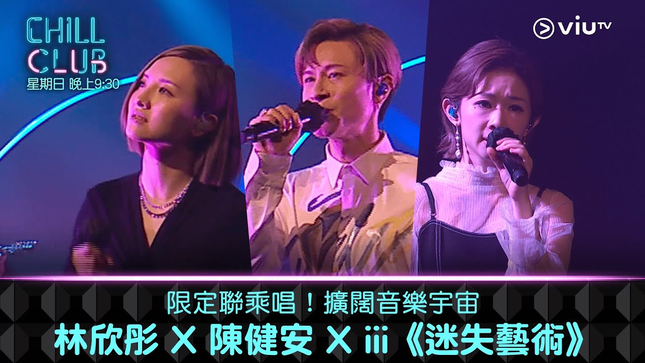 《CHILL CLUB》限定聯乘唱！擴闊音樂宇宙 林欣彤 X 陳健安 X iii《迷失藝術》