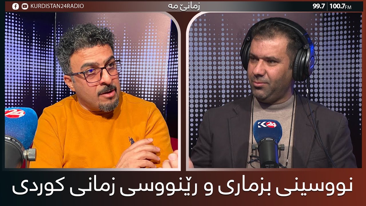 زمانێ مە | نووسینی بزماری و رێنووسی زمانی كوردی