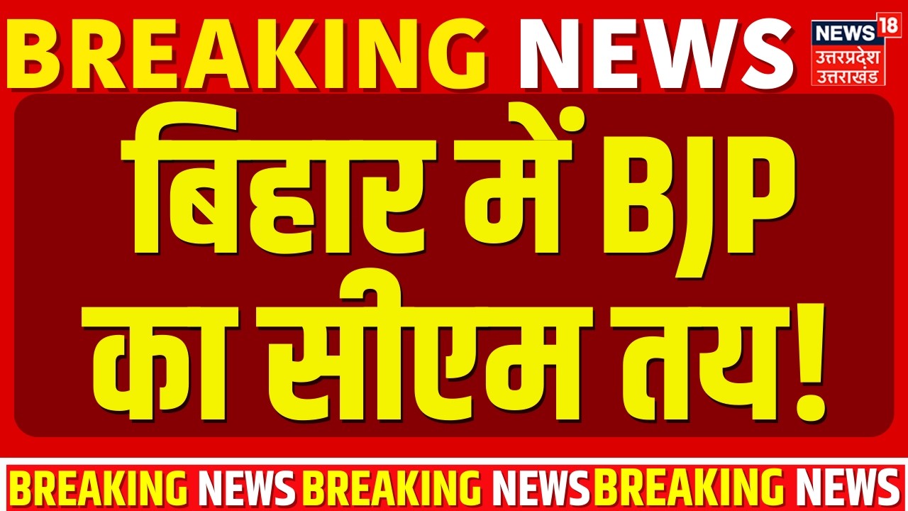 CM Nitish Kumar Resignation News: बिहार में बीजेपी का सीएम तय! | Bihar Politics | Breaking | BJP
