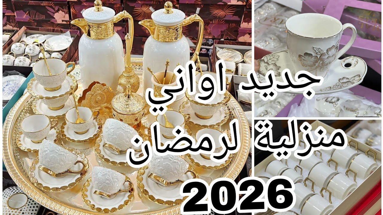 جديد اواني منزلية لرمضان 2026🌜صولد راهو داير حالة يا مادام ارواحي تدي فكرة 🇩🇿
