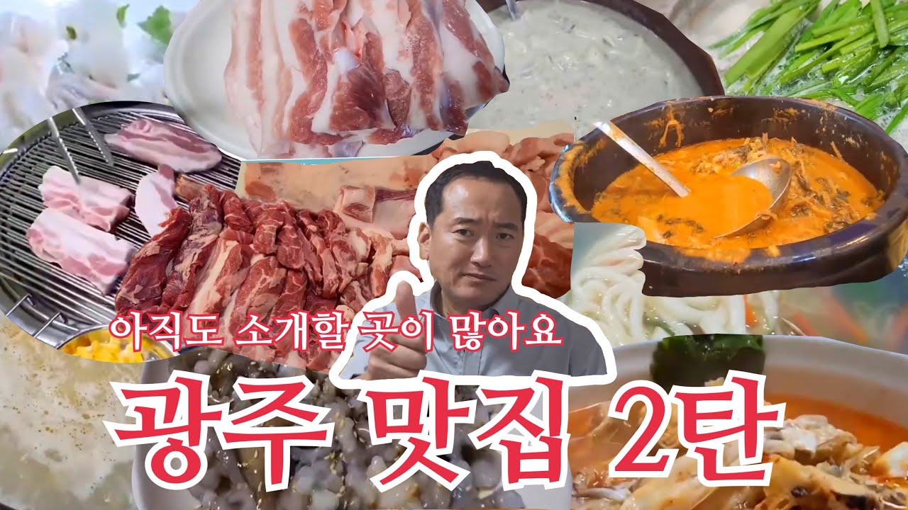 아직도 소개할 곳이 남은 광주 맛집 TOP 12