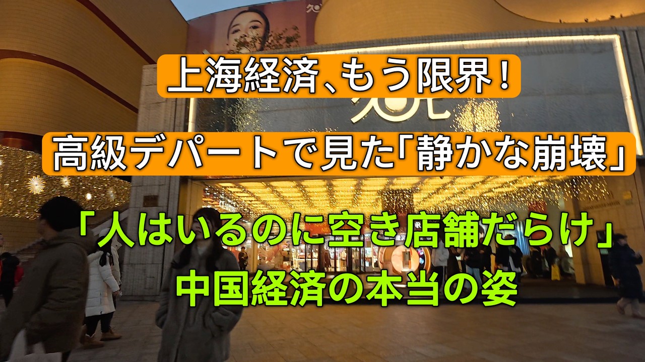 上海経済、もう限界！高級デパートで見た「静かな崩壊」人はいるのに売れてない！空き店舗だらけの真実！