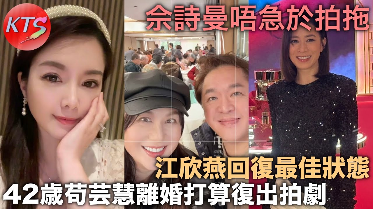 江欣燕病情康復回復狀態 42歲苟芸慧離婚打算復出拍劇 佘詩曼唔急於拍拖