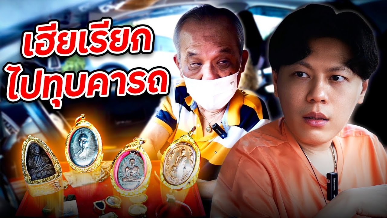 เฮียเรียก ไปทุบคารถ(ตามหาพระแท้ EP:167)