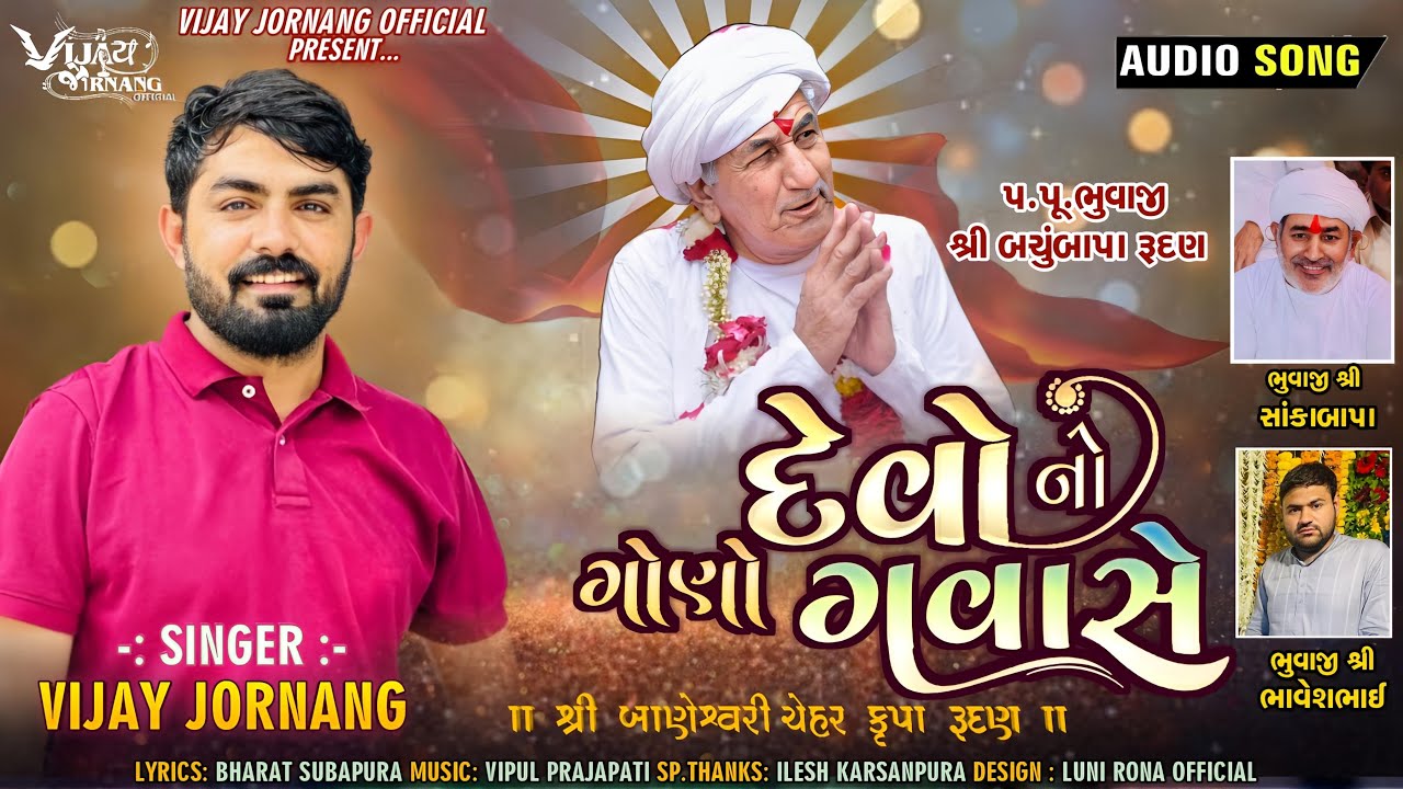 દેવોનો ગોણો ગવાસે - Vijay Jornang || Shree Baneshwari Chehar Maa Rudan || DJ REMIX || Jukebox