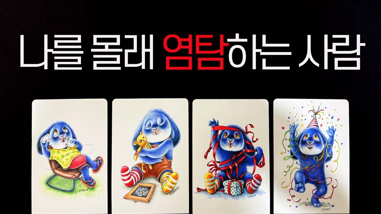 [타로] 나를 몰래 지켜보는 그 사람… 진심과 속마음이 이렇게 드러납니다