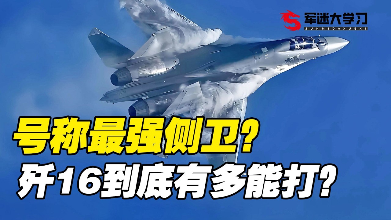 一架就要12亿人民币？歼16到底有多能打？