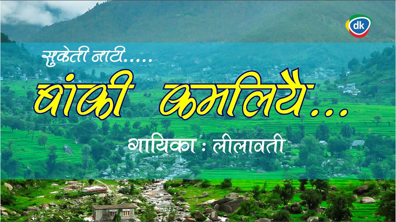 सुकेती नाटी - बाँकी कमलीयै | लीलावती की आवाज में | PAHARI NATI | DEVENDER KUMAR |