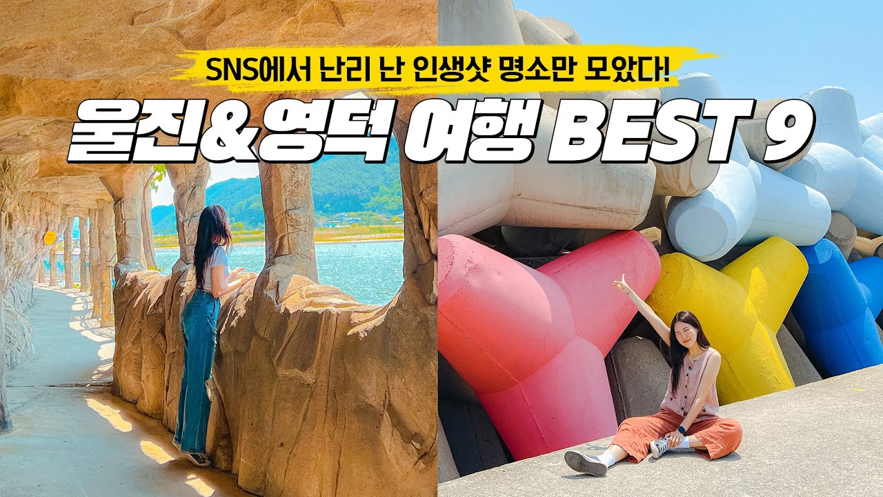 요즘 뜨는 인스타 인생샷 여행지📸 울진 & 영덕 (+ 영덕 대게 흥정하기)🏖 경상북도 국내 여행 가볼 만한 곳
