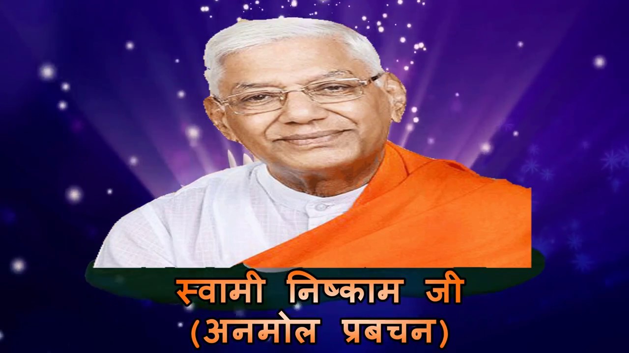 स्वामी निष्काम जी (अज्ञानता भाग-2 )