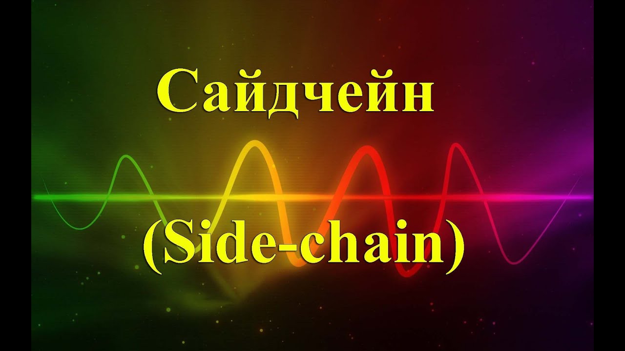 Сайдчейн side chain боковая цепь Cakewalk by BandLab 2023