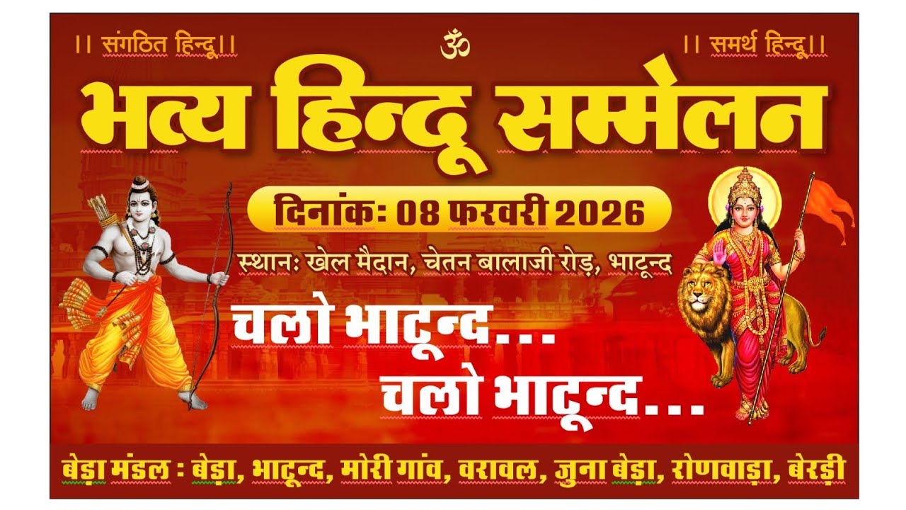 भव्य हिंदू सम्मेलन भाटूंद बेड़ा मंडल 8,02,2026