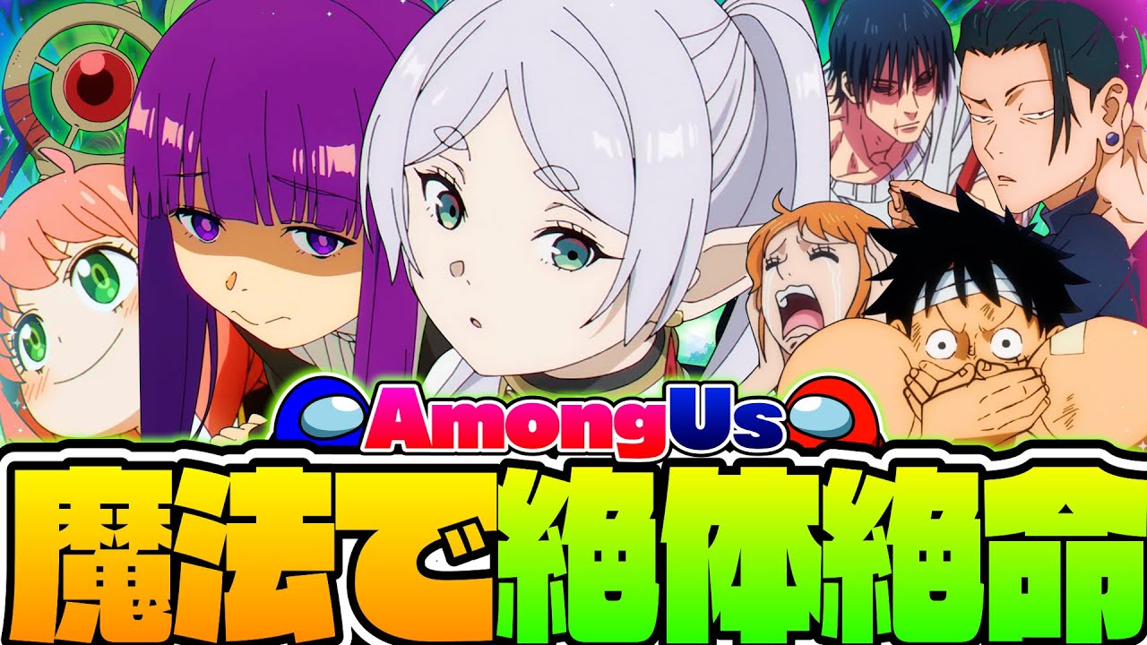 【AmongUs】南国で裏切りサバイバルしたら有名アニメキャラの関係をぶち壊してヤバい事になったwww【声真似】【葬送のフリーレン・呪術廻戦・ワンピース・SPY×FAMILY】