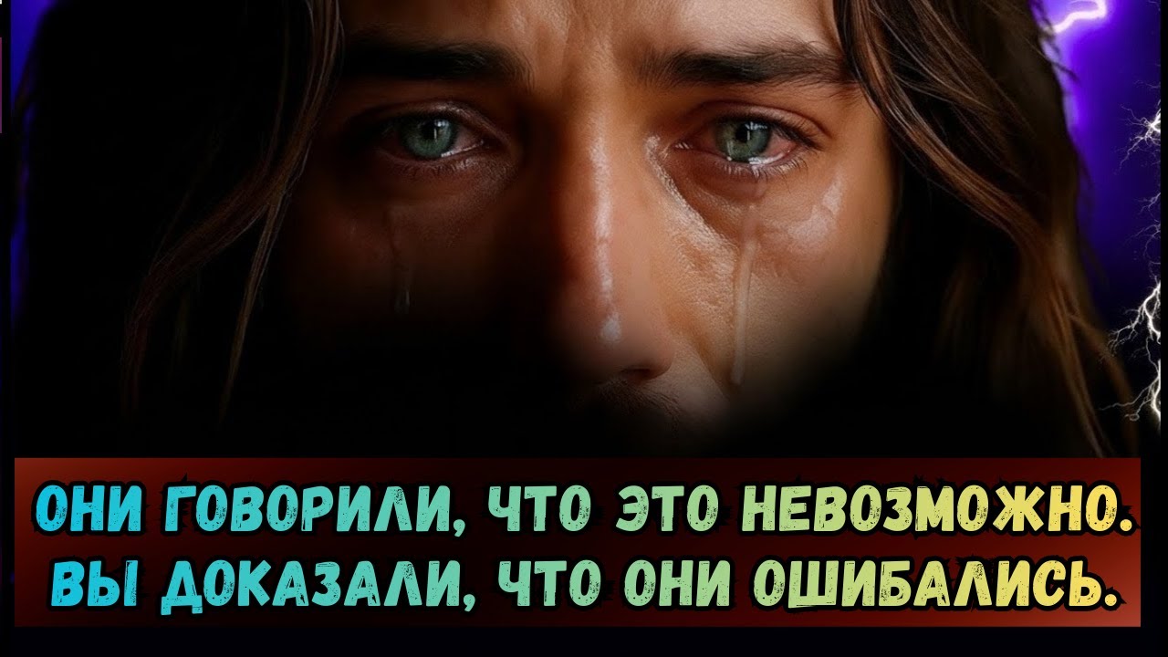 Послание Бога сегодня: Они говорили, что это невозможно. Вы доказали им обратное.