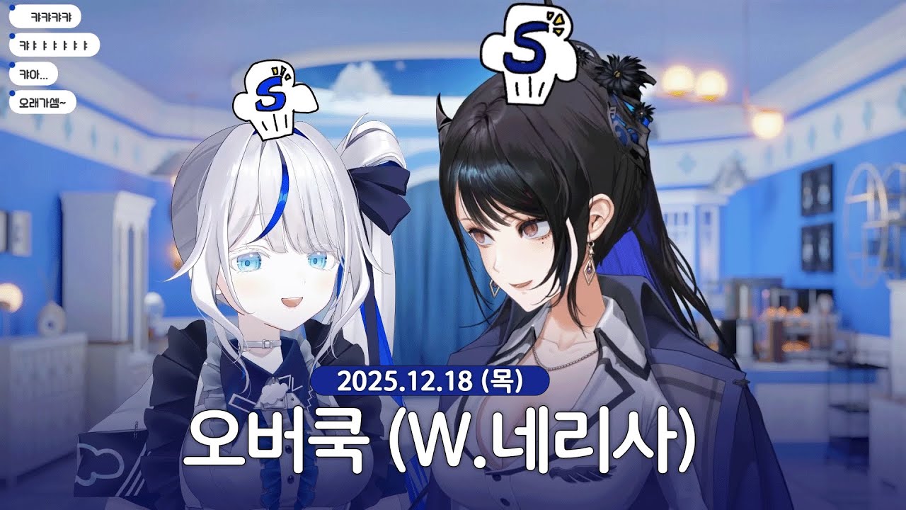 [ 2025/12/18 | 오버쿡 (w. 네리사) ] - 린 다시보기