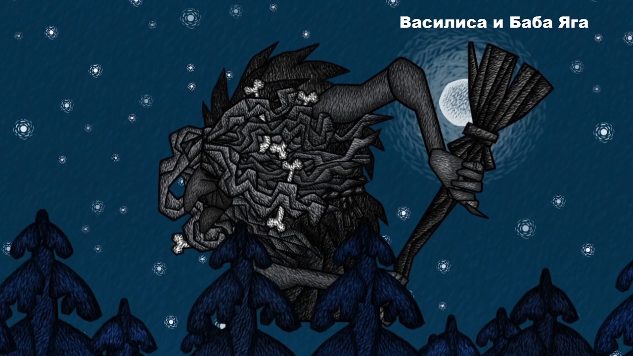 А ВОТ И БАБА ЯГА - Василиса и Баба Яга#2