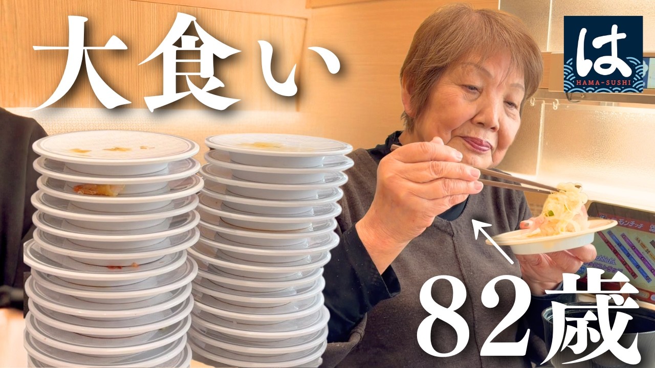 【長寿】８２歳おばあちゃん｜回転寿司で食欲爆発