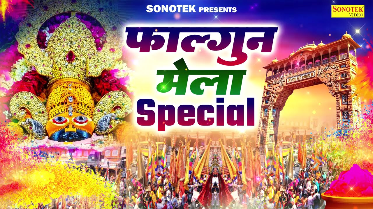 फाल्गुन मेला Special | खाटू श्याम जी के भजन |उड़ा रे गुलाल,आया फागुन मस्त सुहाना,होली खेले मसाने में