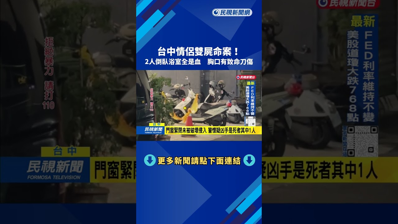 台中雙屍命案！ 情侶陳屍套房浴室  胸口有致命刀傷－民視台語新聞