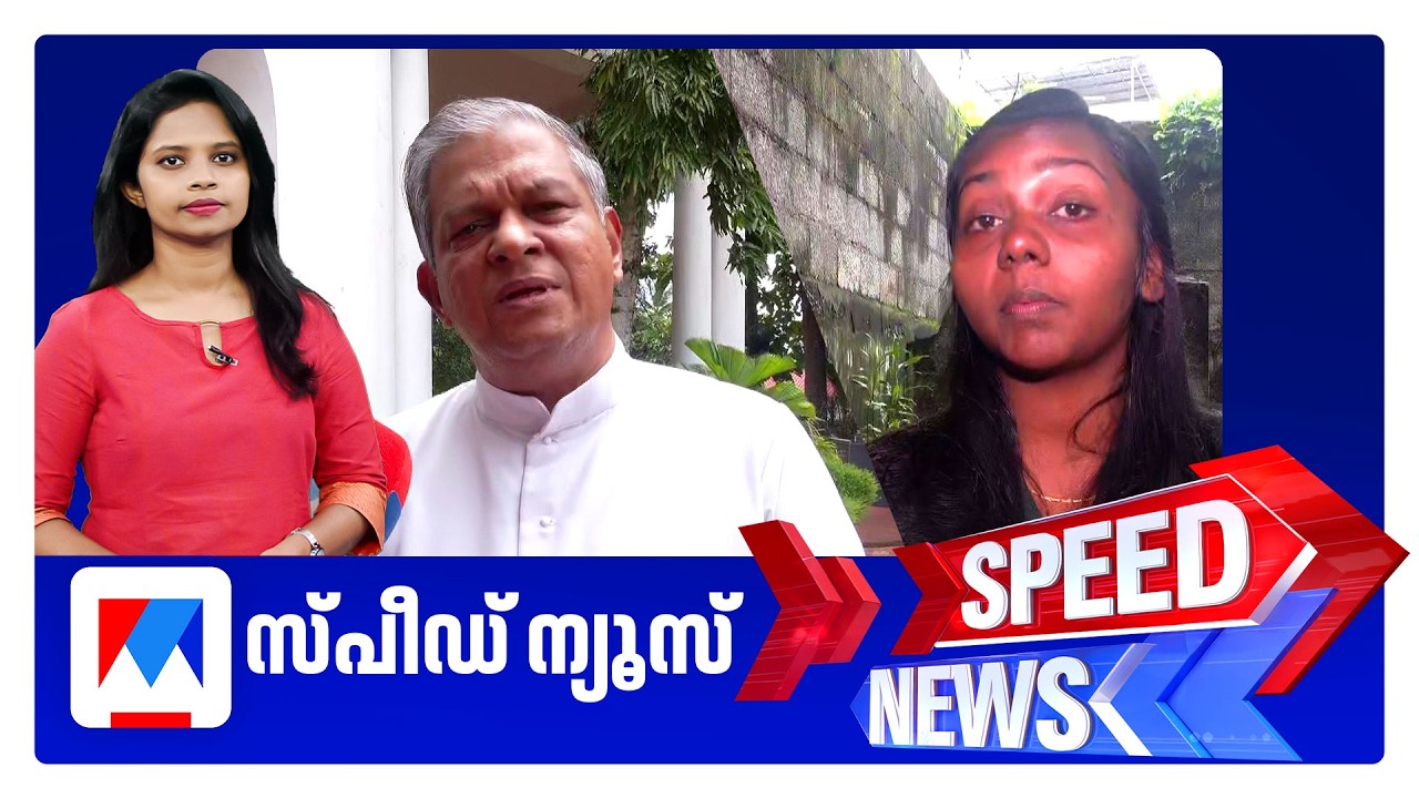 സ്പീഡ് ന്യൂസ് 01.30 PM, ഓഗസ്റ്റ് 07, 2026 | Speed News